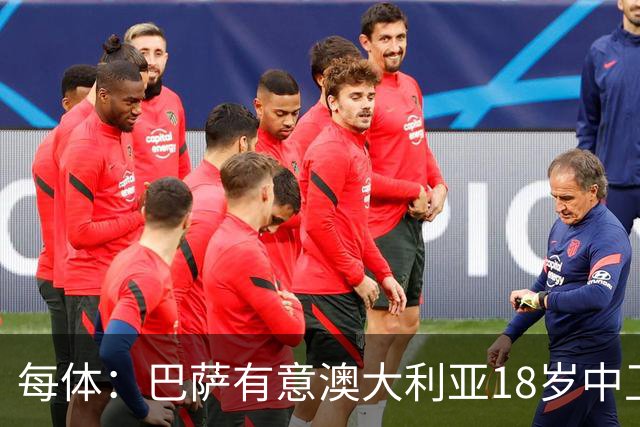 每体：巴萨有意澳大利亚18岁中卫赫林顿，球员正随队参加世界杯