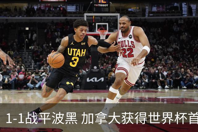 1-1战平波黑 加拿大获得世界杯首个积分